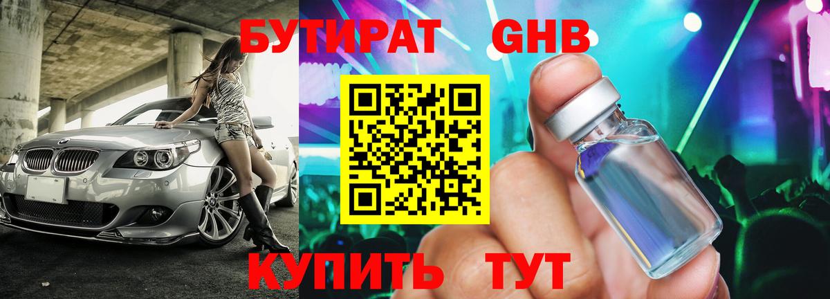 БУТИРАТ жидкий экстази Урай